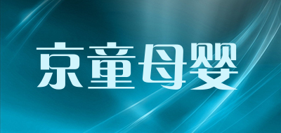 京童母婴品牌LOGO图片