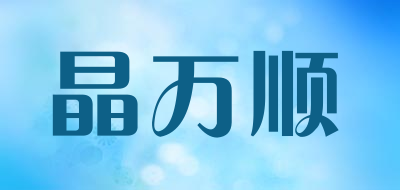 晶万顺品牌LOGO图片