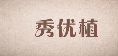 璟秀优植品牌LOGO图片