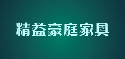 精益豪庭家具LOGO