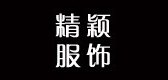 精颖服饰品牌LOGO图片