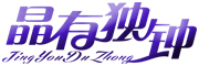 jingyouduzhong/晶有独钟品牌LOGO图片