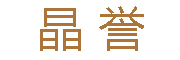 晶誉LOGO