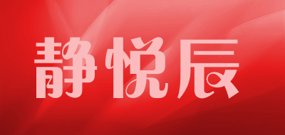 静悦辰品牌LOGO图片