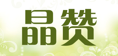 晶赞品牌LOGO图片