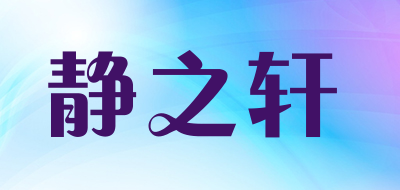 静之轩品牌LOGO图片