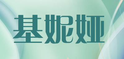 基妮娅品牌LOGO图片