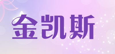 金凯斯品牌LOGO图片