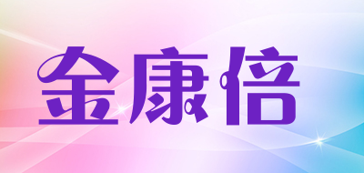 金康倍品牌LOGO图片