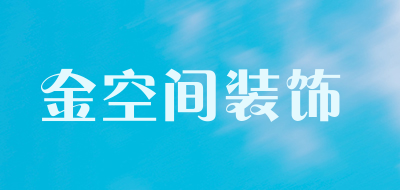 金空间装饰品牌LOGO图片