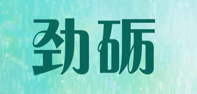 劲砺LOGO