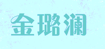 金璐澜品牌LOGO图片