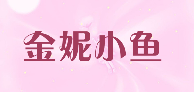 金妮小鱼品牌LOGO图片