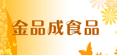 金品成食品品牌LOGO图片