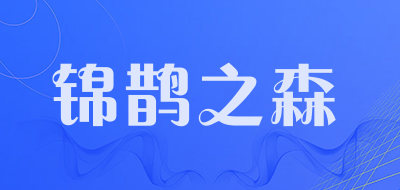 jinquezhisen/锦鹊之森品牌LOGO图片