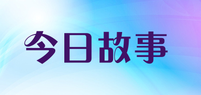 今日故事品牌LOGO图片