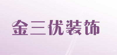 金三优装饰品牌LOGO图片
