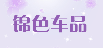 锦色车品品牌LOGO图片