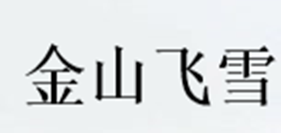 金山飞雪品牌LOGO图片