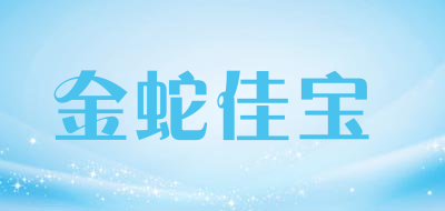 金蛇佳宝品牌LOGO图片