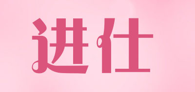 进仕品牌LOGO图片