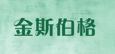 金斯伯格品牌LOGO图片