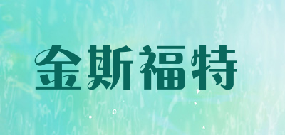金斯福特品牌LOGO图片