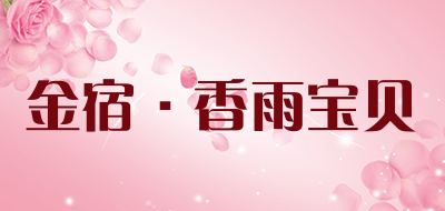 金宿·香雨宝贝品牌LOGO图片