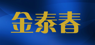 金泰春品牌LOGO图片