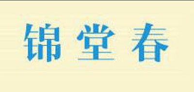 锦堂春品牌LOGO图片