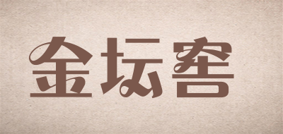 金坛窖品牌LOGO图片