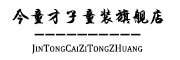 JINTONGCAIZI/今童才子品牌LOGO图片