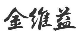 金维益LOGO