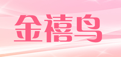 金禧鸟品牌LOGO图片