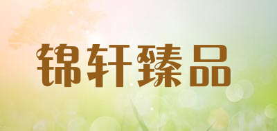 锦轩臻品品牌LOGO图片