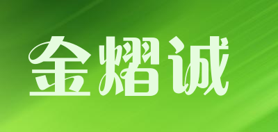 金熠诚品牌LOGO图片