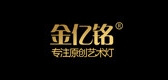 金亿铭品牌LOGO图片