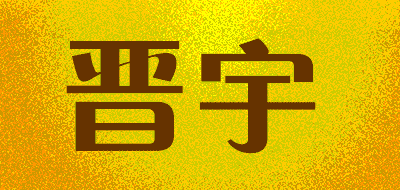 晋宇品牌LOGO图片