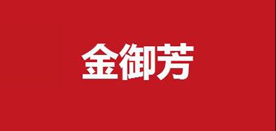 金御芳品牌LOGO图片