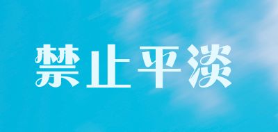 禁止平淡品牌LOGO图片