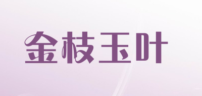 金枝玉叶品牌LOGO图片