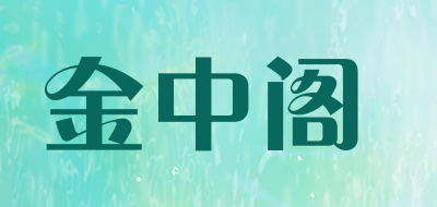 金中阁LOGO