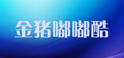 金猪嘟嘟酷品牌LOGO图片