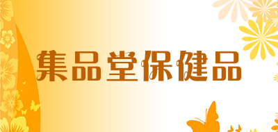 集品堂保健品品牌LOGO图片