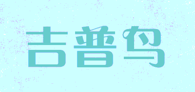 吉普鸟品牌LOGO图片