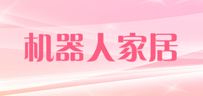 机器人家居品牌LOGO图片