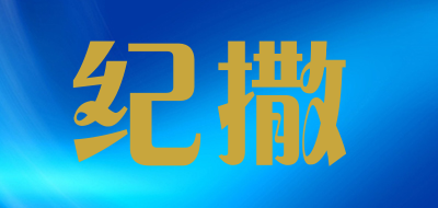 纪撒品牌LOGO图片