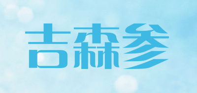 JISEN GINSENG/吉森参品牌LOGO图片