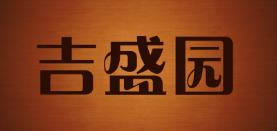 吉盛园品牌LOGO图片