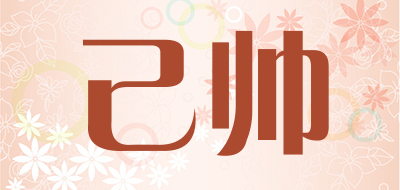 己帅品牌LOGO图片